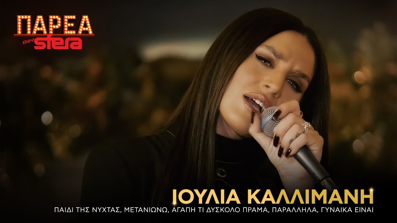 Ιουλία Καλλιμάνη | Medley 1 - Παιδί της νύχτας | Sfera 102,2