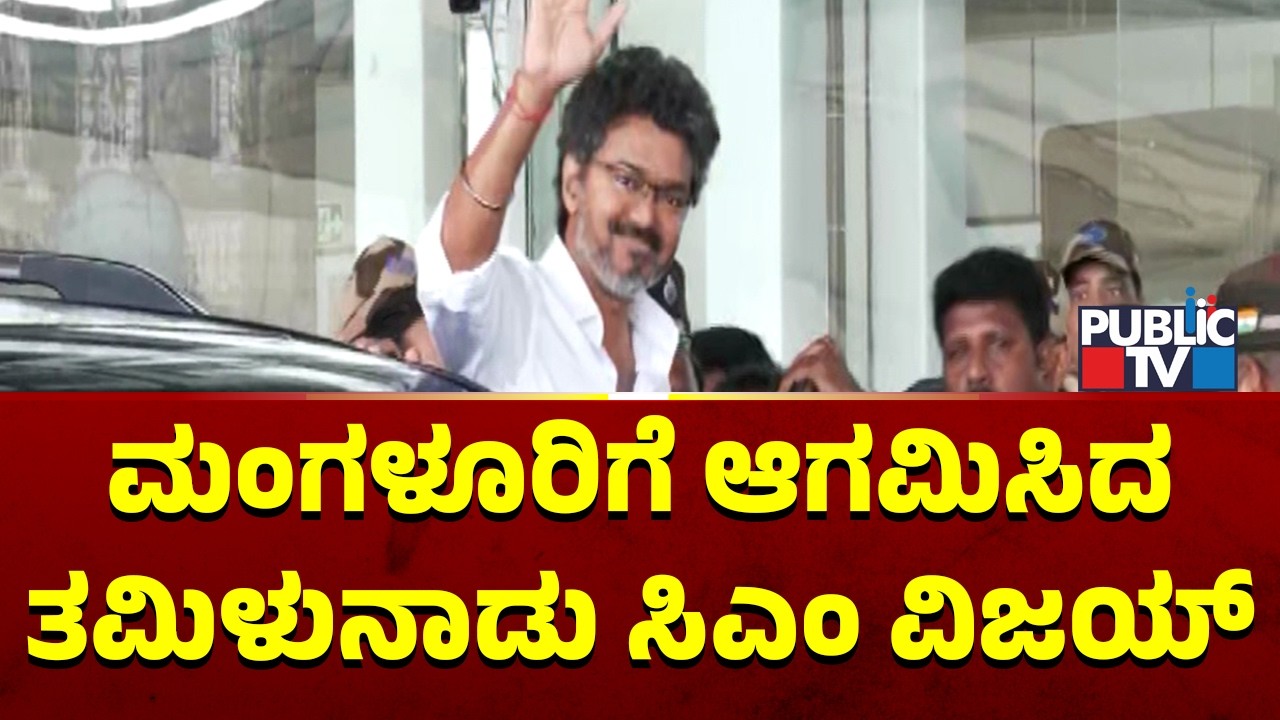 Tamil Nadu CM Vijay Arrives At Mangaluru Airport, Leaves To Kollur Mookambika Temple