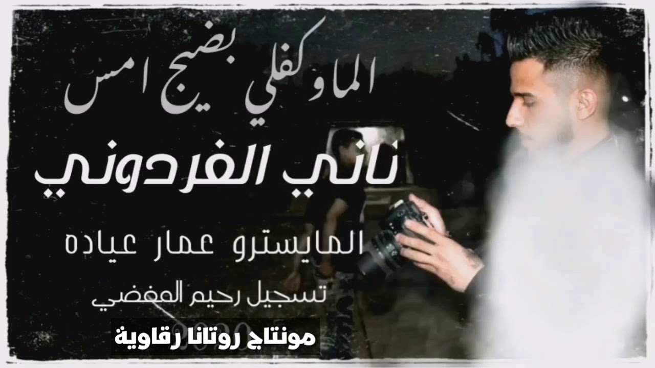 الفنان ناني الفردوني الما وكفلي بضيج امس المايسترو عمار عيادة تسجيل رحيم المفضي انتظرونا