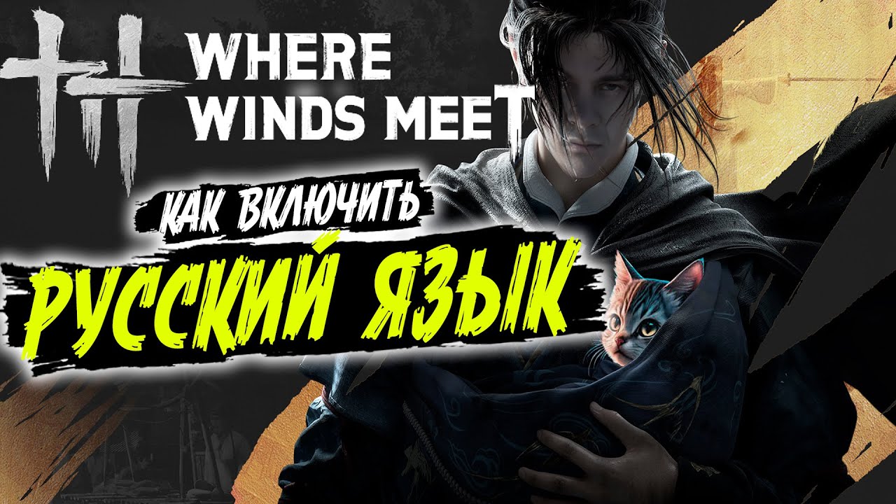 КАК включить РУССКИЙ ЯЗЫК в Where Winds Meet? Где скачать? Самый подробный гайд!
