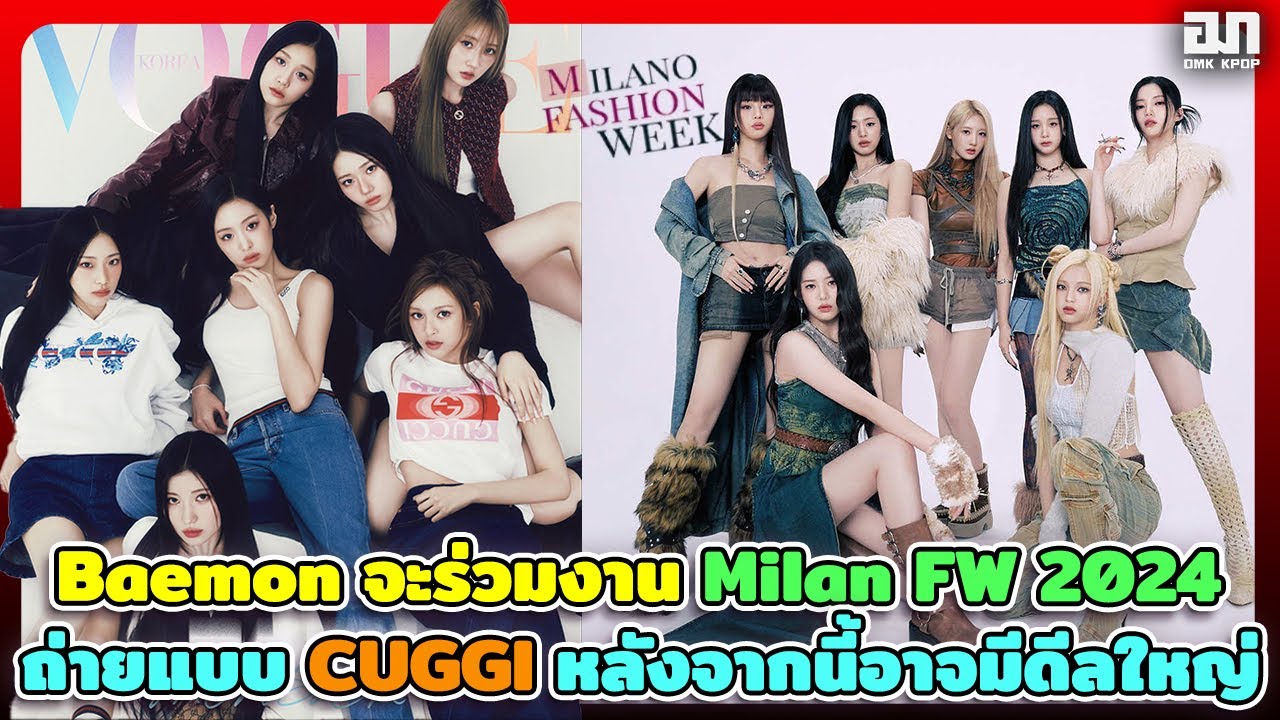 สื่อรายงาน Babymonster จะร่วมงาน Milan FW 2024 ถ่ายแบบ CUGGI แบรนด์พอใจมากหลังจากนี้อาจมีดีลใหญ่