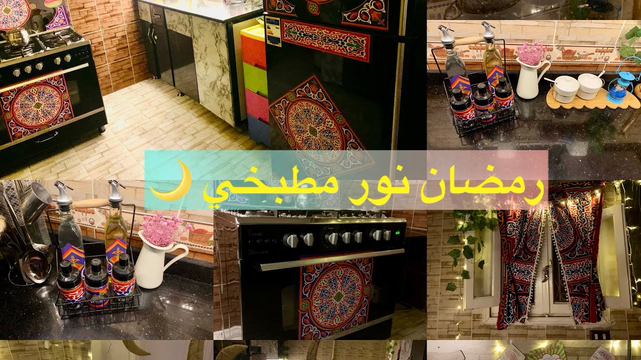 فرش زينة رمضان 2026فالمطبخ 🌙⭐️أجواء رمضان في بيتي 🌙⭐️