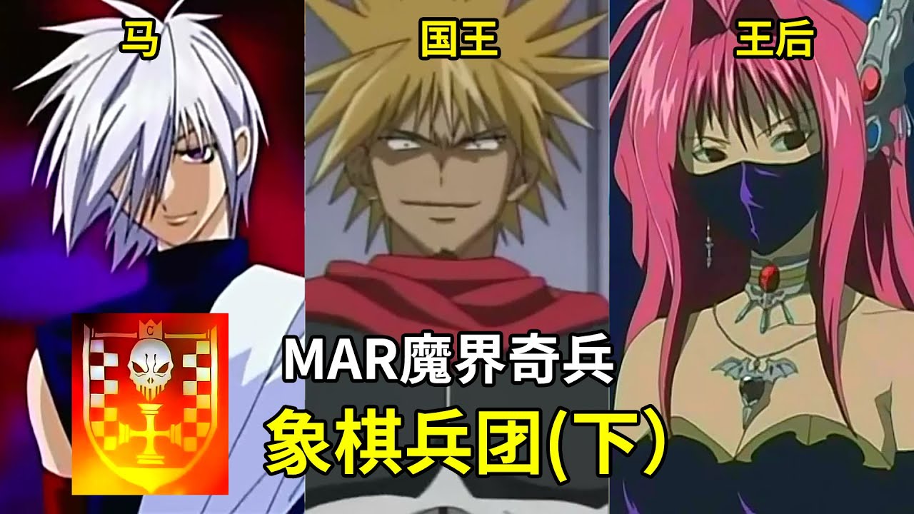【MAR魔界奇兵】盘点象棋兵团的所有精英！（下） 最强的骑士们（马）以及王后与国王