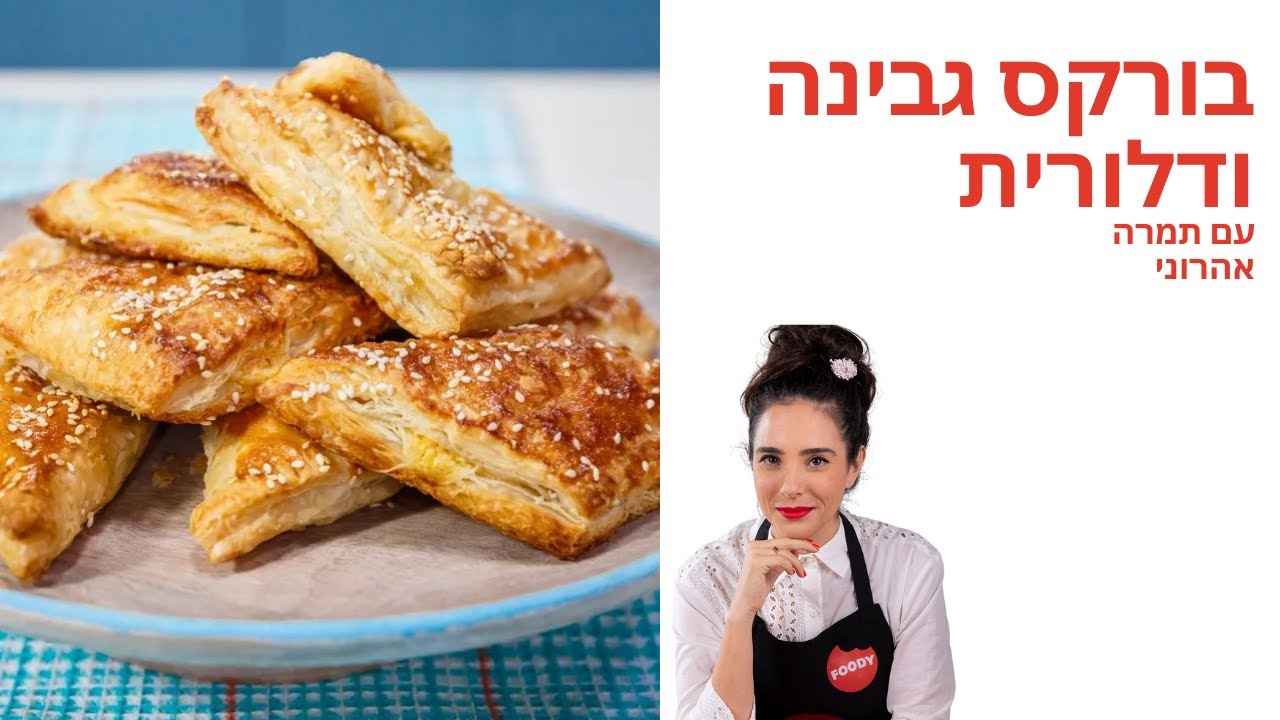 מתכון לבורקס גבינה ודלורית של תמרה אהרוני - פודי
