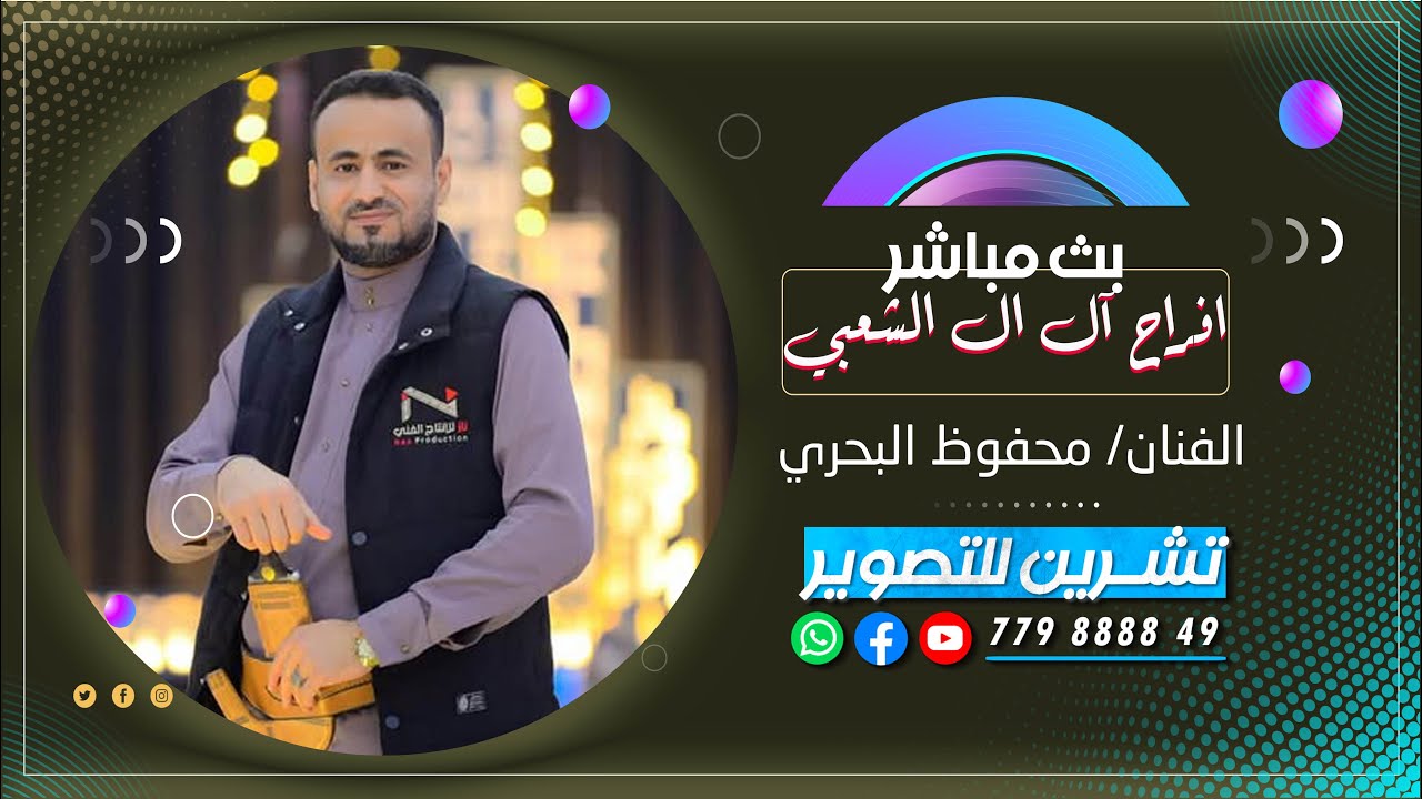 بث مباشر|المقيل| افرح ال الشعبي| العرسان رافت&محمد|الفنان محفوظ البحري|مملكة سباء