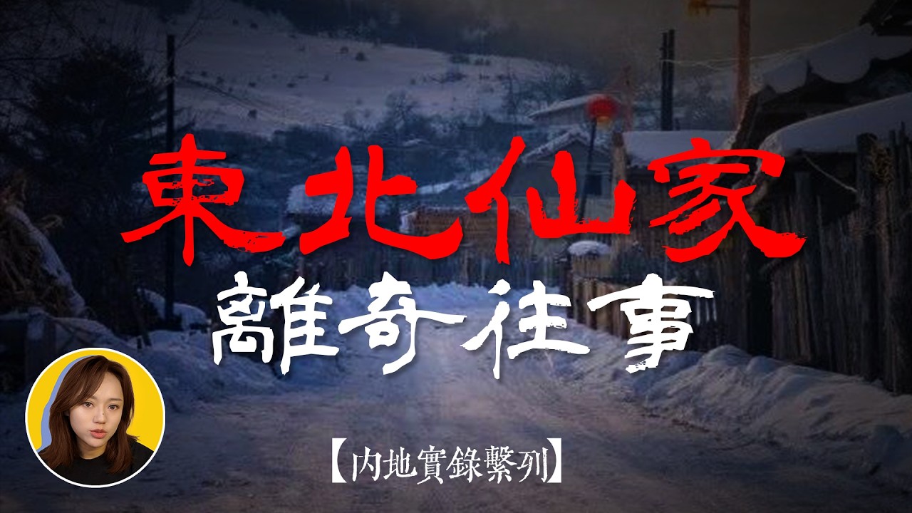 【獨家揭秘】東北仙家的離奇往事｜怕鬼的艾琳道長｜大陸靈異