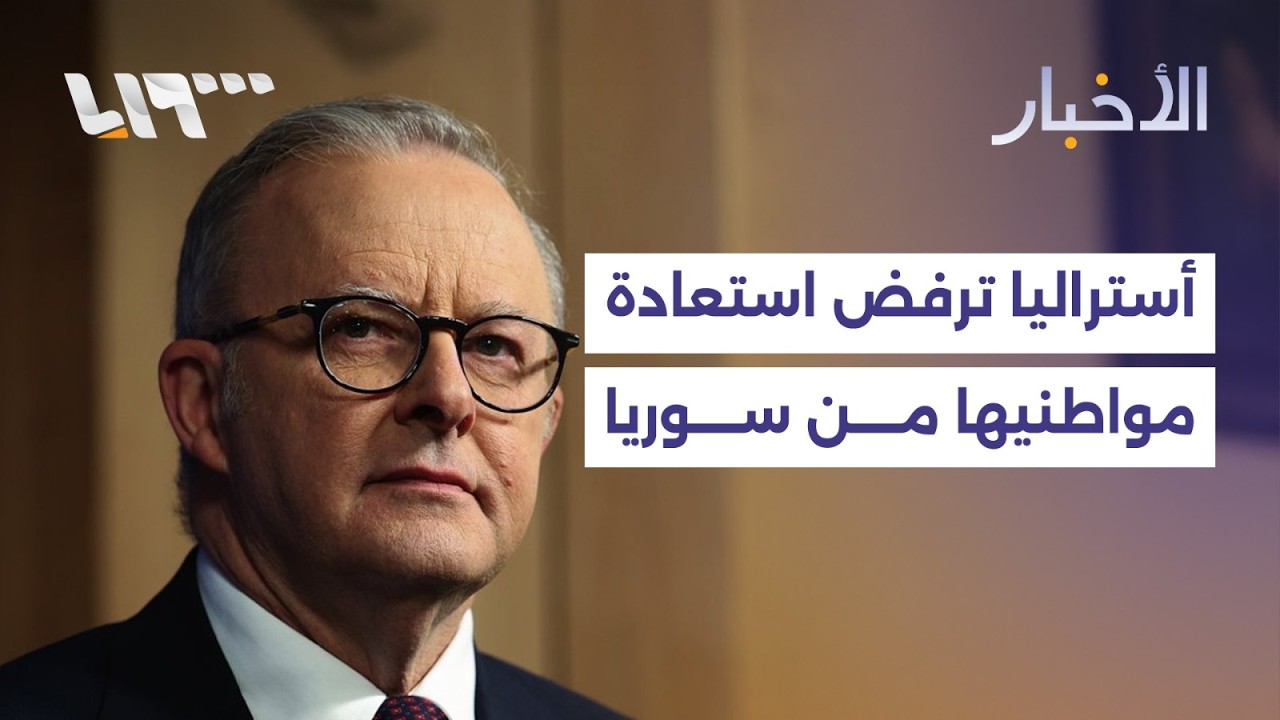 أستراليا ترفض استعادة أستراليين من سوريا ومحافظ الحسكة يشكل لجنة لدمج القطاع الصحي