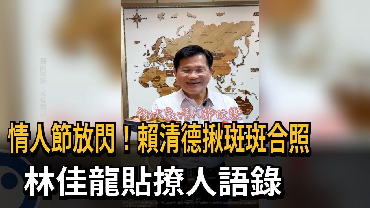 情人節放閃! 賴清德揪斑斑合照 林佳龍貼撩人語錄－民視新聞