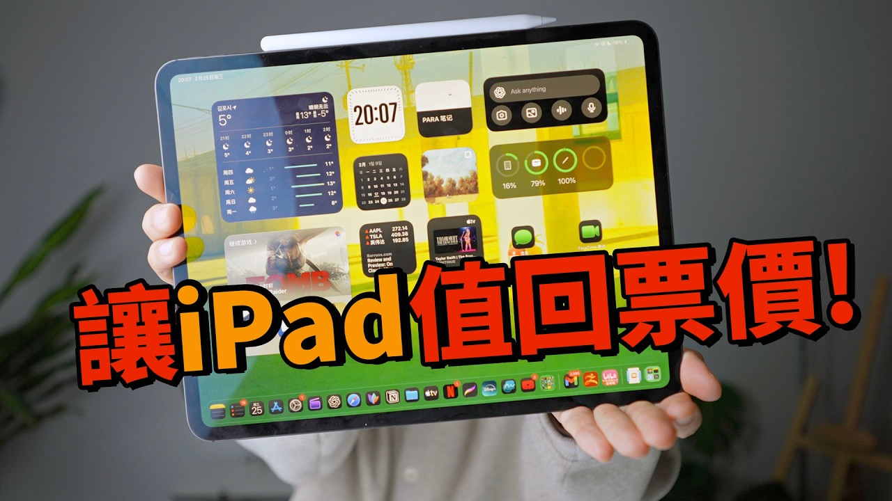 學會這5招，購買的iPad才能值回票價! | 大耳朵TV