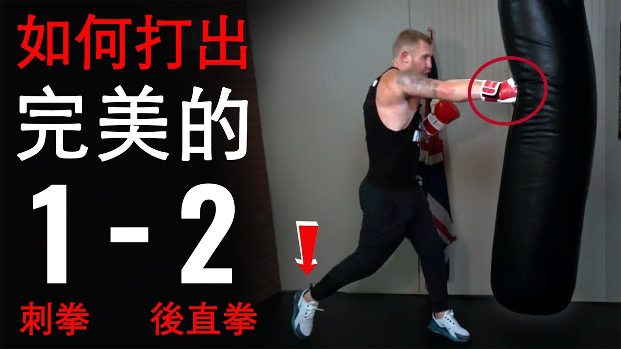如何打出拳擊1-2/刺拳-後直拳組合拳