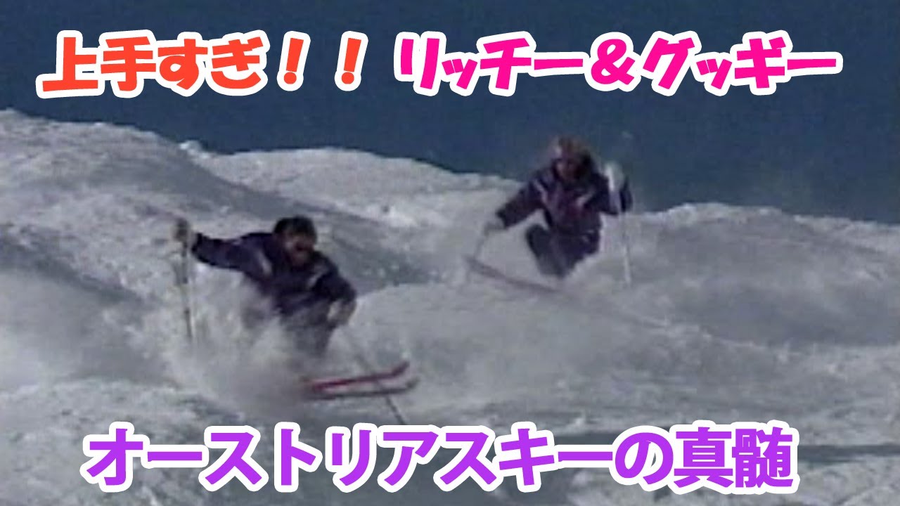 1993年当時オーストリアのトップデモ マルティン・グガニックとリッチー・ベルガーの上手すぎるコブの滑り！！