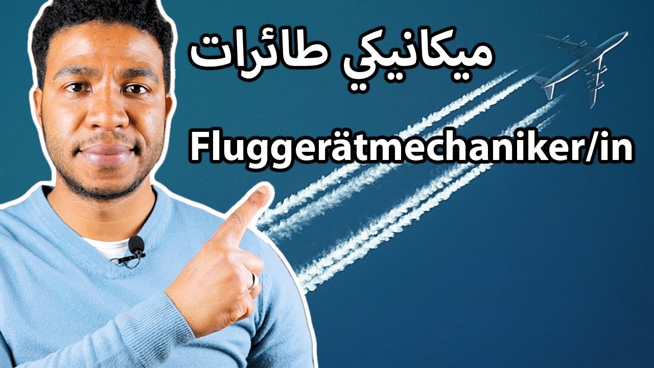 Fluggerätmechaniker/in مهنة ميكانيكي طائرات/ راتب​ الآوسبيلدونغ مدة​ التدريب المهني