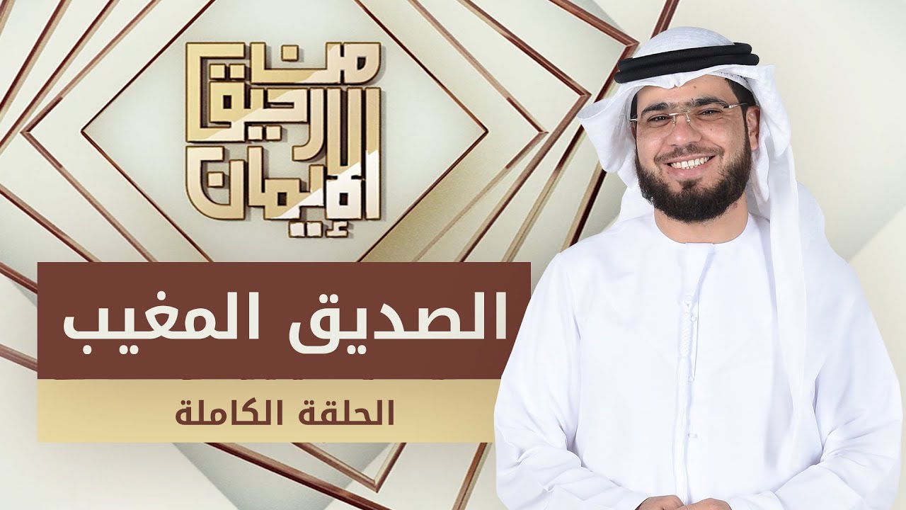 الصديق المغيب - من رحيق الإيمان - الشيخ د. وسيم يوسف - الحلقة الكاملة -  16/9/2019