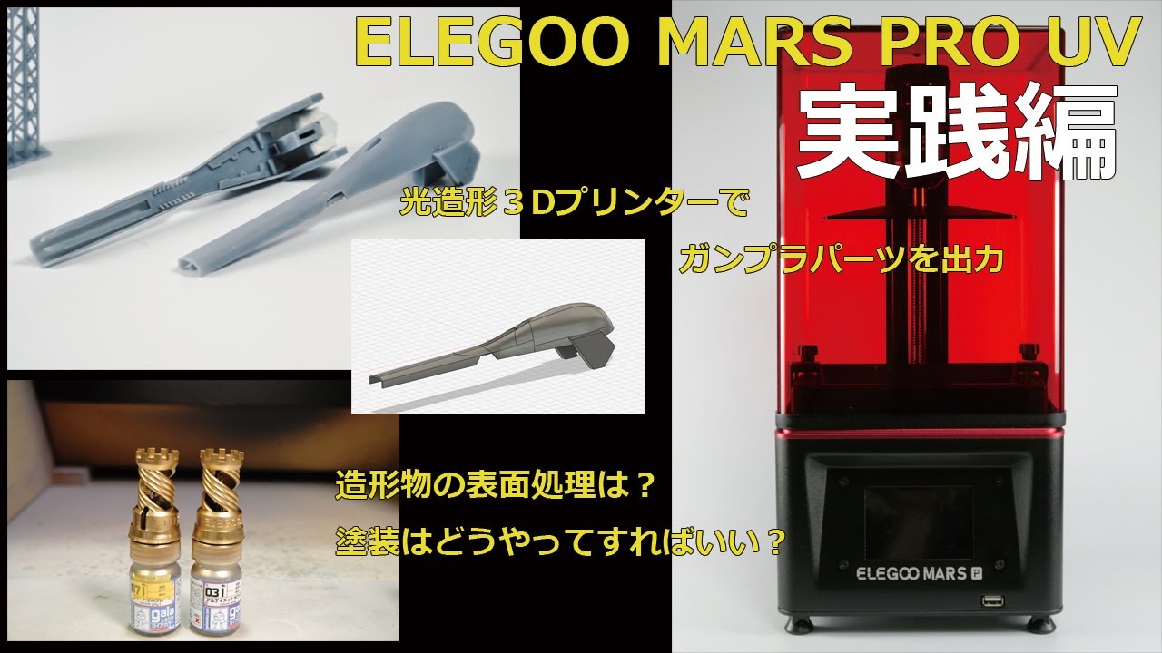 光造形3Dプリンター ELEGOO MARS PRO UV でガンプラパーツを作ってみた！[実践編][塗装][Fusion360]