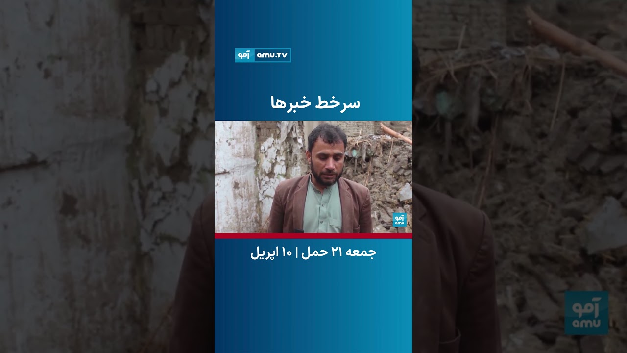 سرخط خبر ساعت ۶ تلویزیون آمو