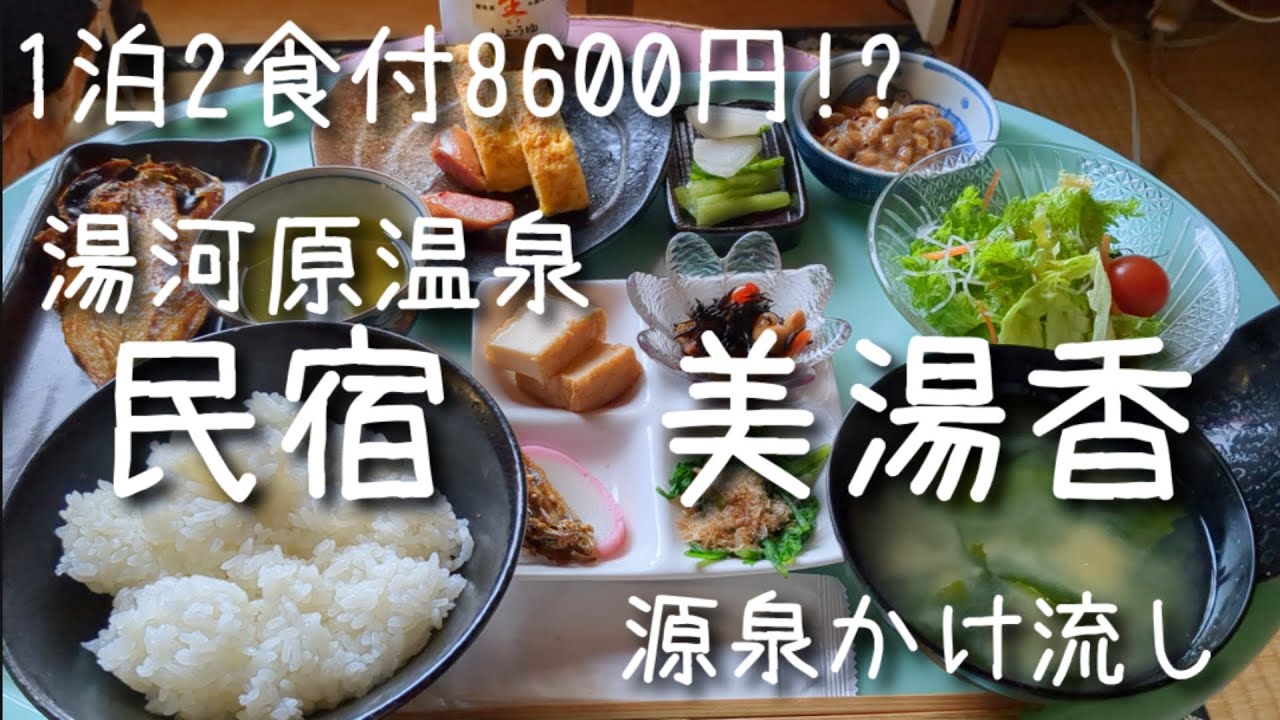 悪い口コミが気になり行けずにいた湯河原温泉の民宿【美湯香】へ泊まってきた。