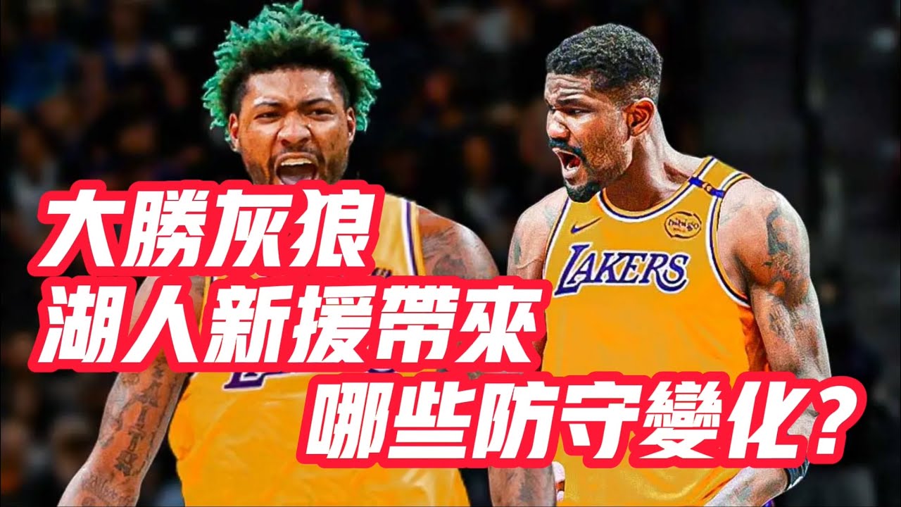 NBA🏀&mdash;&mdash;大勝灰狼 湖人新援帶來了 哪些防守變化？