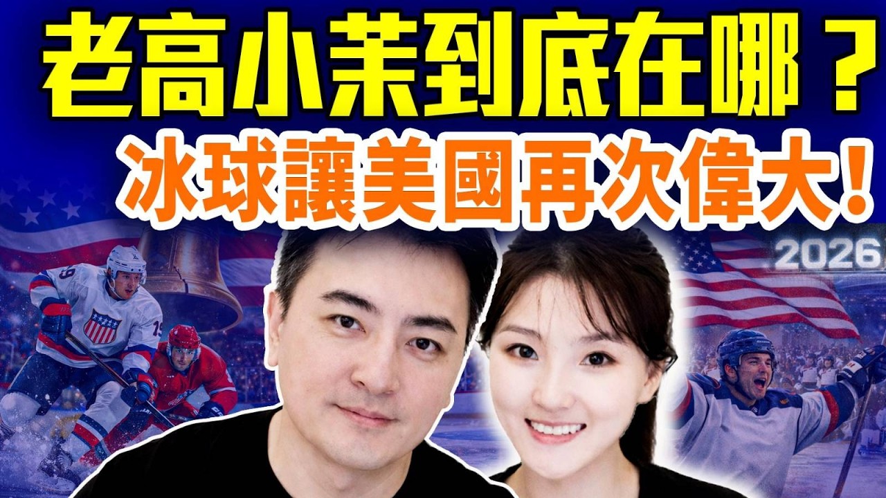 老高小茉闢謠更疑；冰球國運論：1980到2026的輪迴；谷愛凌翻車；孟晚舟彈幕變天；｜#早安中國 ｜#方偉時間 02.24.2026 @GoodMorning-China