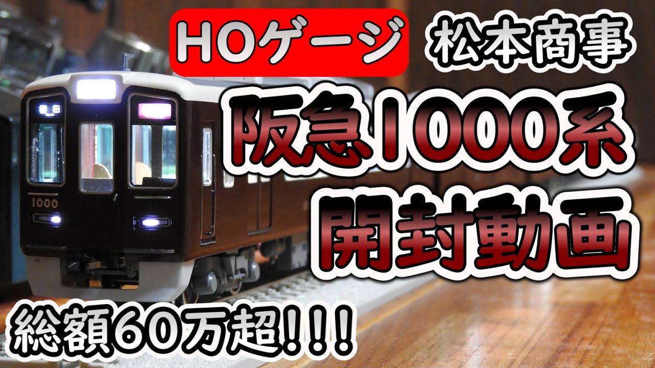 阪急1000系 松本商事HOゲージ 開封動画 2017.8.10