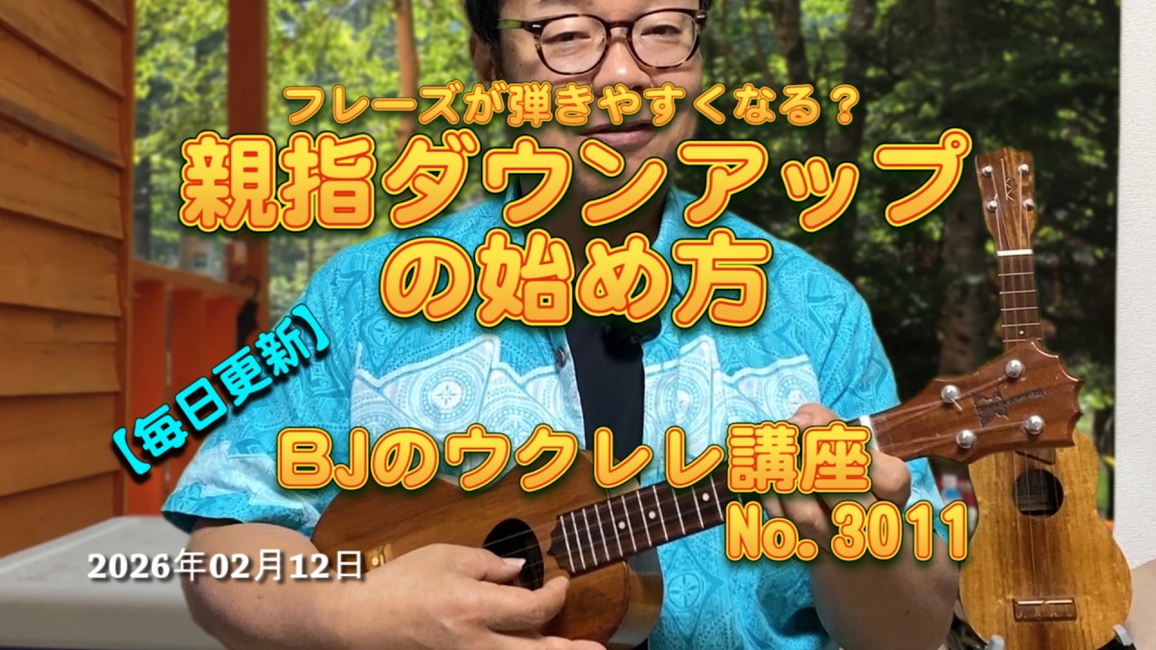 フレーズが弾きやすくなる？親指ダウンアップの始め方 ／ 【毎日更新】 BJのウクレレ講座 No.3011【2026年02月12日公開】