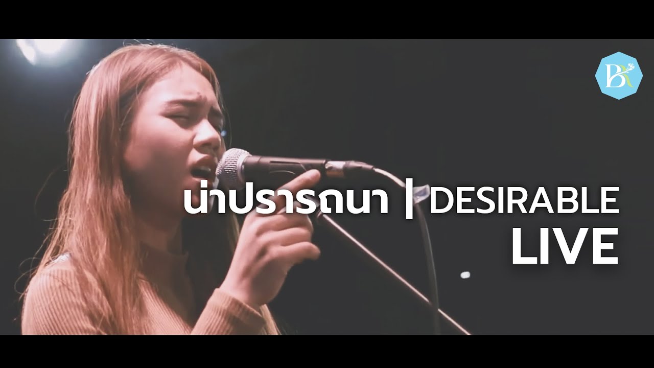 น่าปรารถนา COVER (DESIRABLE) LIVE | BRIGHTROMANCE WORSHIP