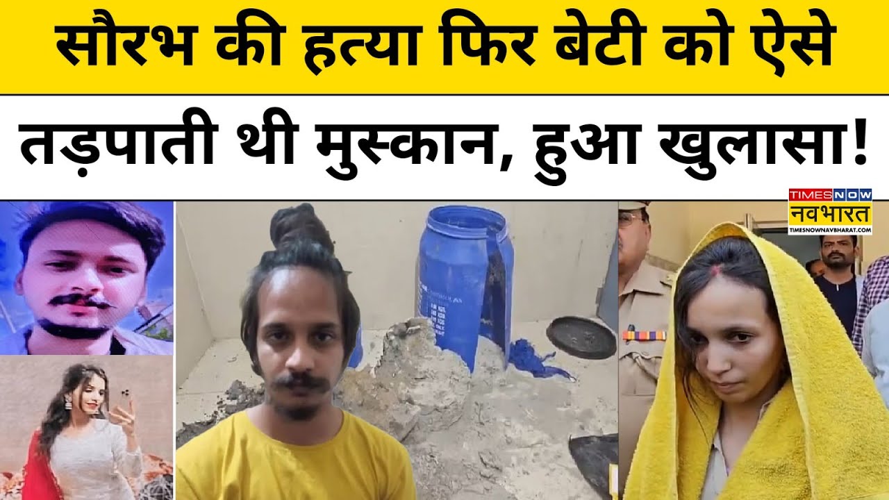 Meerut Murder Case: बेटी से पिता Saurabh Rajput की मौत को कैसे छुपाती थी Muskan Rastogi?| Hindi News