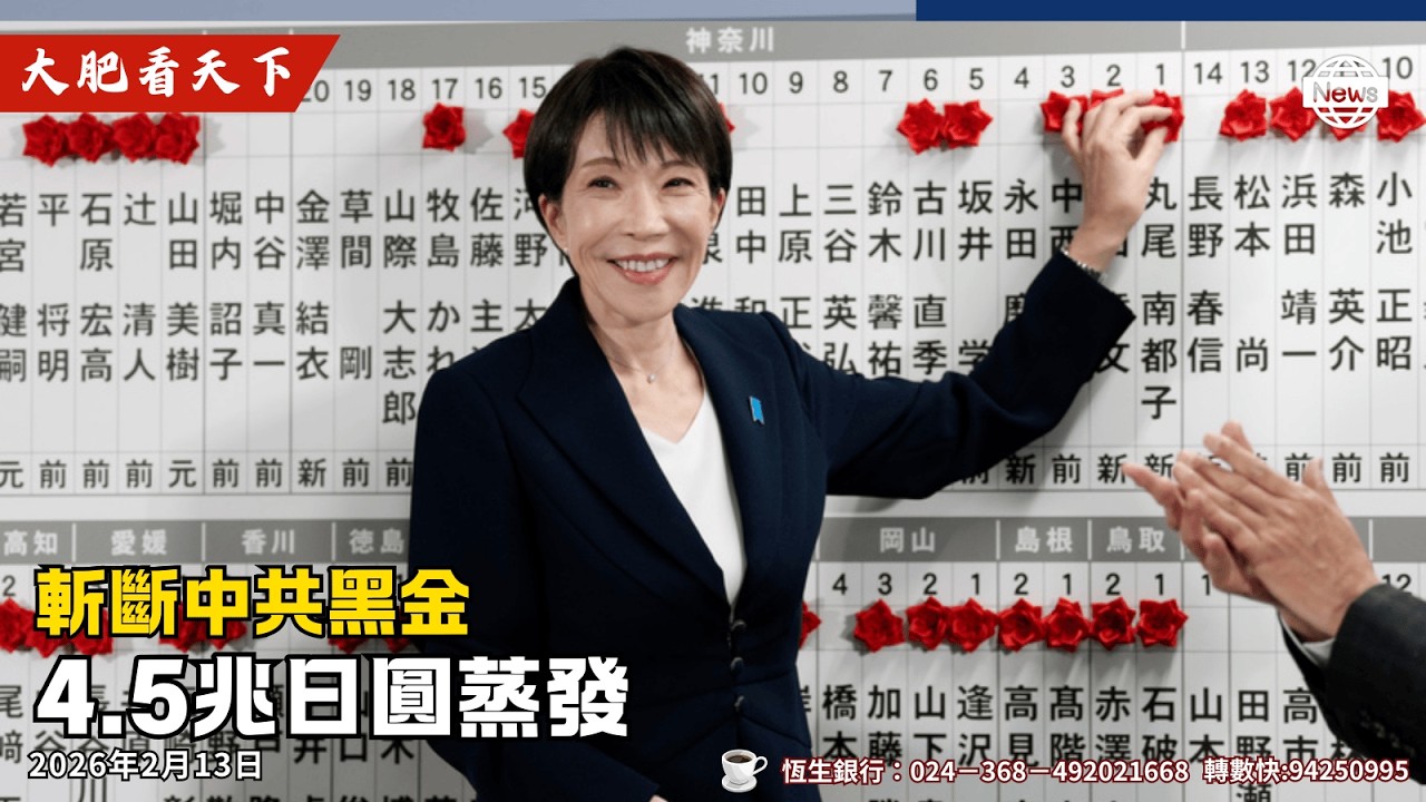 高市早苗剿滅中共灰色勢力！打破日本戰後最大禁忌！