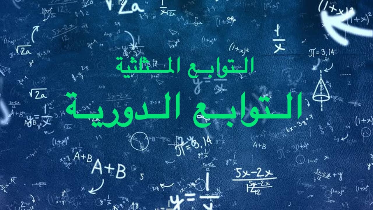 التوابع المثلثية | النهايات والاستمرار | رياضيات الثالث الثانوي (بكالوريا) | التوابع الدورية
