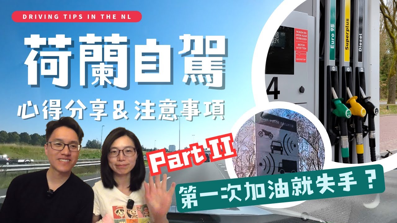 荷蘭自駕 - 心得分享 ＆ 注意事項 Part 2 | 手把手教你加油！