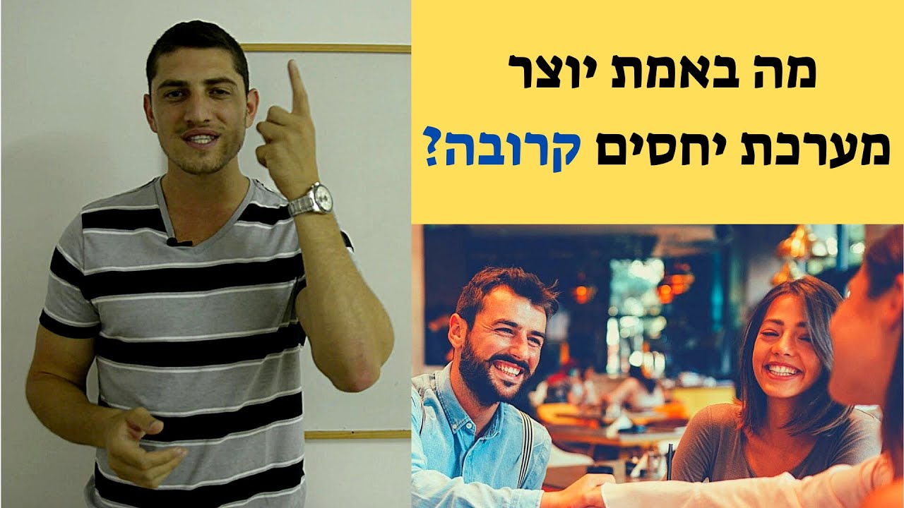 מהו הבסיס למערכות יחסים קרובות | סיפור אישי על ערכים | אופיר אהרון