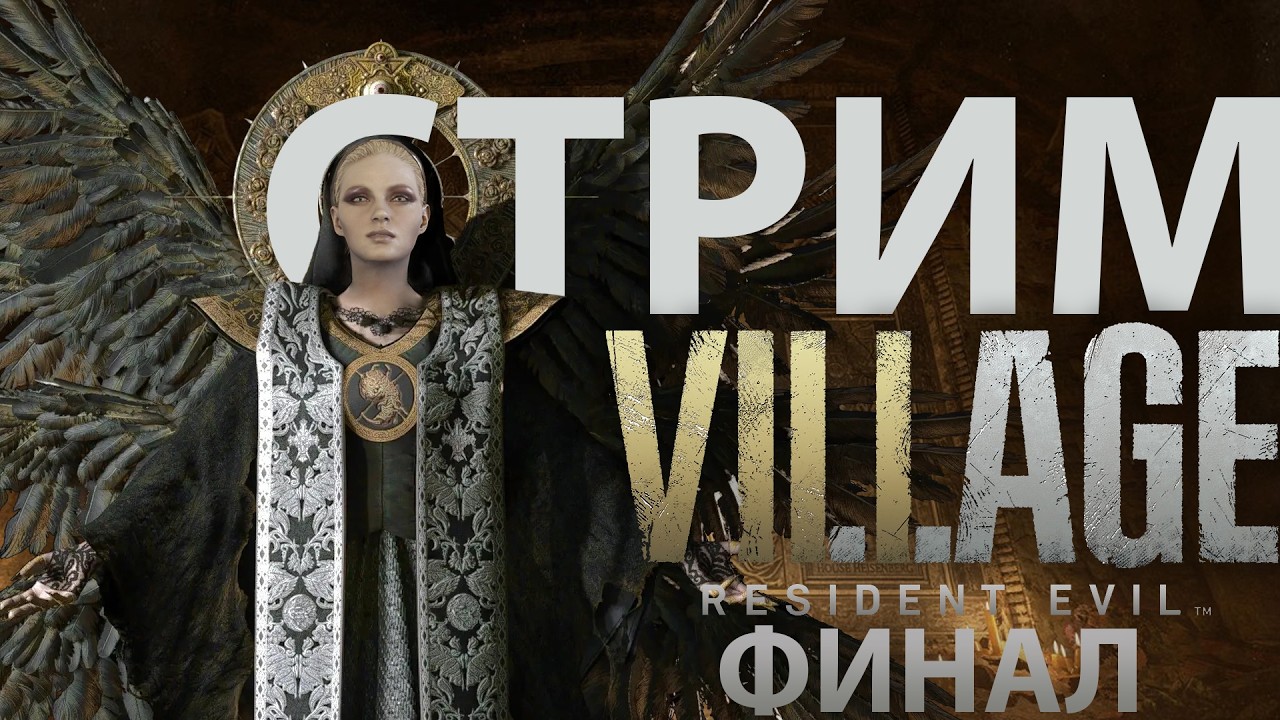 Resident Evil Village #7 Финал / Разбираемся, что на самом деле произошло в деревне!