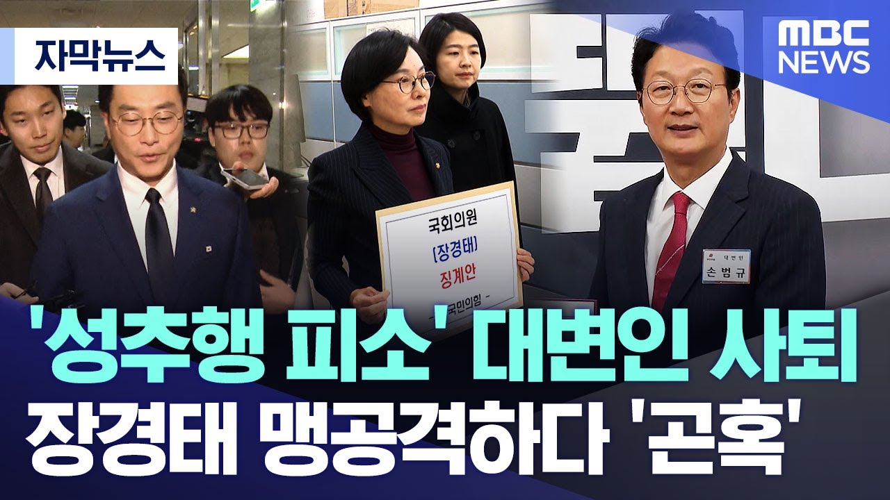 [자막뉴스] '성추행 피소' 대변인 사퇴.. 장경태 맹공격하다 '곤혹' (2025.12.08/MBC뉴스)