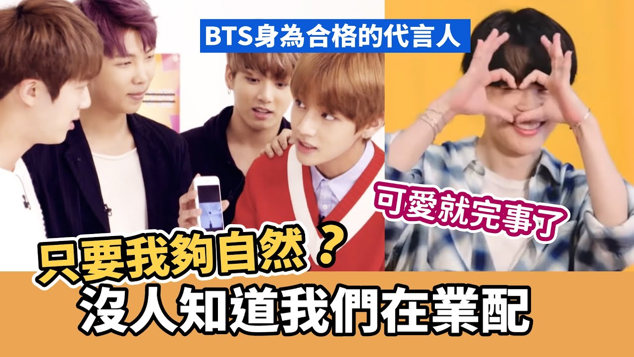 不是綜藝人是專業的代言人! 廠商看到沒!?找防彈代言真心不虧[BTS][中字]