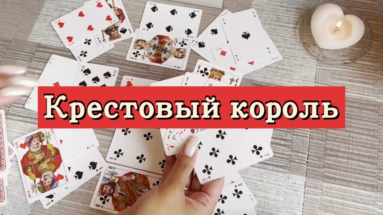 Крестовый король  Гадание на игральных картах  Онлайн расклад