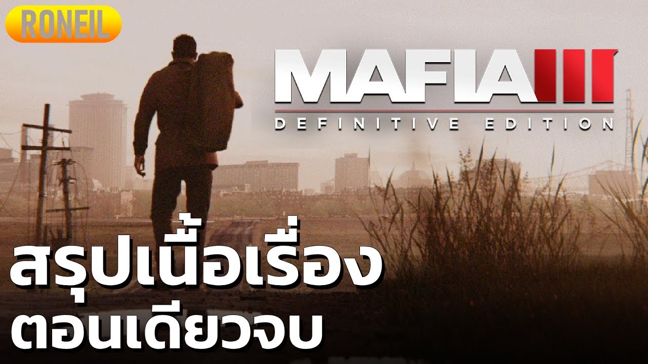 สรุปเนื้อเรื่อง Mafia III: Definitive Edition ตอนเดียวจบ
