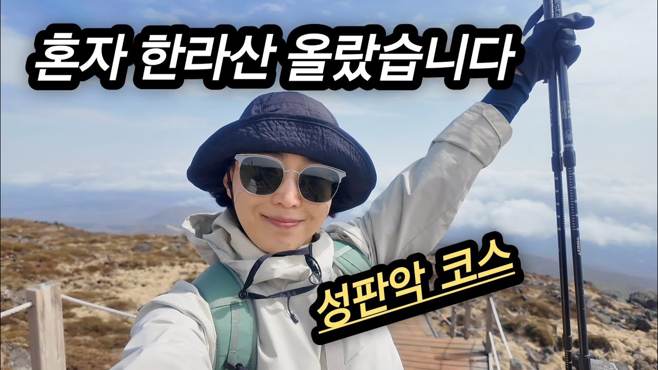 3월 한라산 성판악 코스 혼산 | 눈길, 노루, 사라오름까지