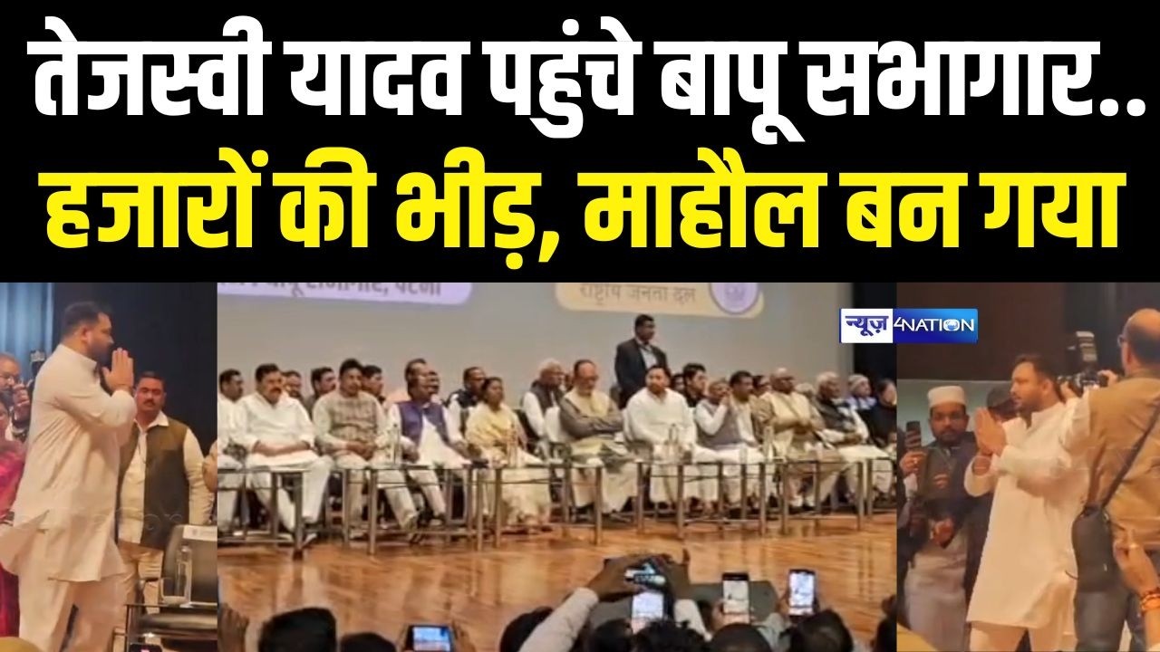 Tejashwi Yadav  पहुंचे बापू सभागार, हजारों की भीड़, माहौल बन गया |  Bihar News | News4Nation