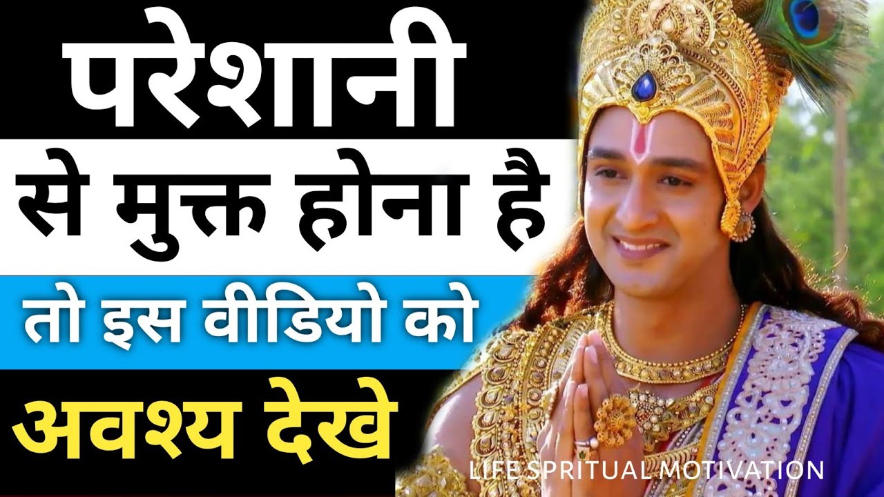 जिंदगी से हर दुख दूर होगा बस इसे सुनो || Krishna Motivational Speech | Krishna vani #motivationvideo