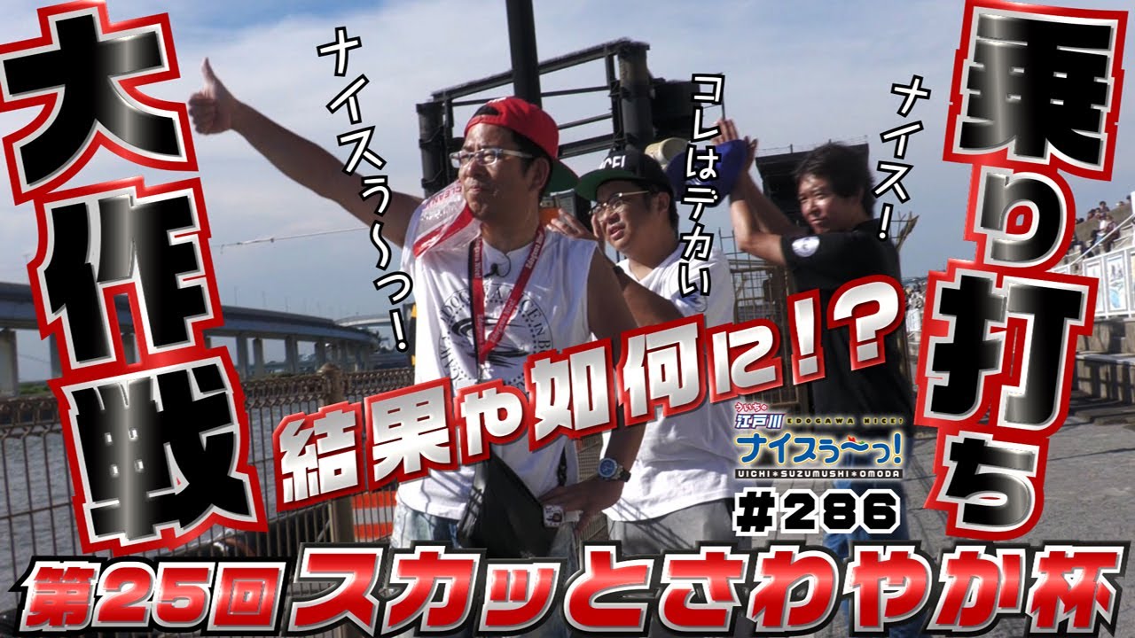 ボートレース【ういちの江戸川ナイスぅ〜っ！】#286 乗り打ちの結果や如何に！？