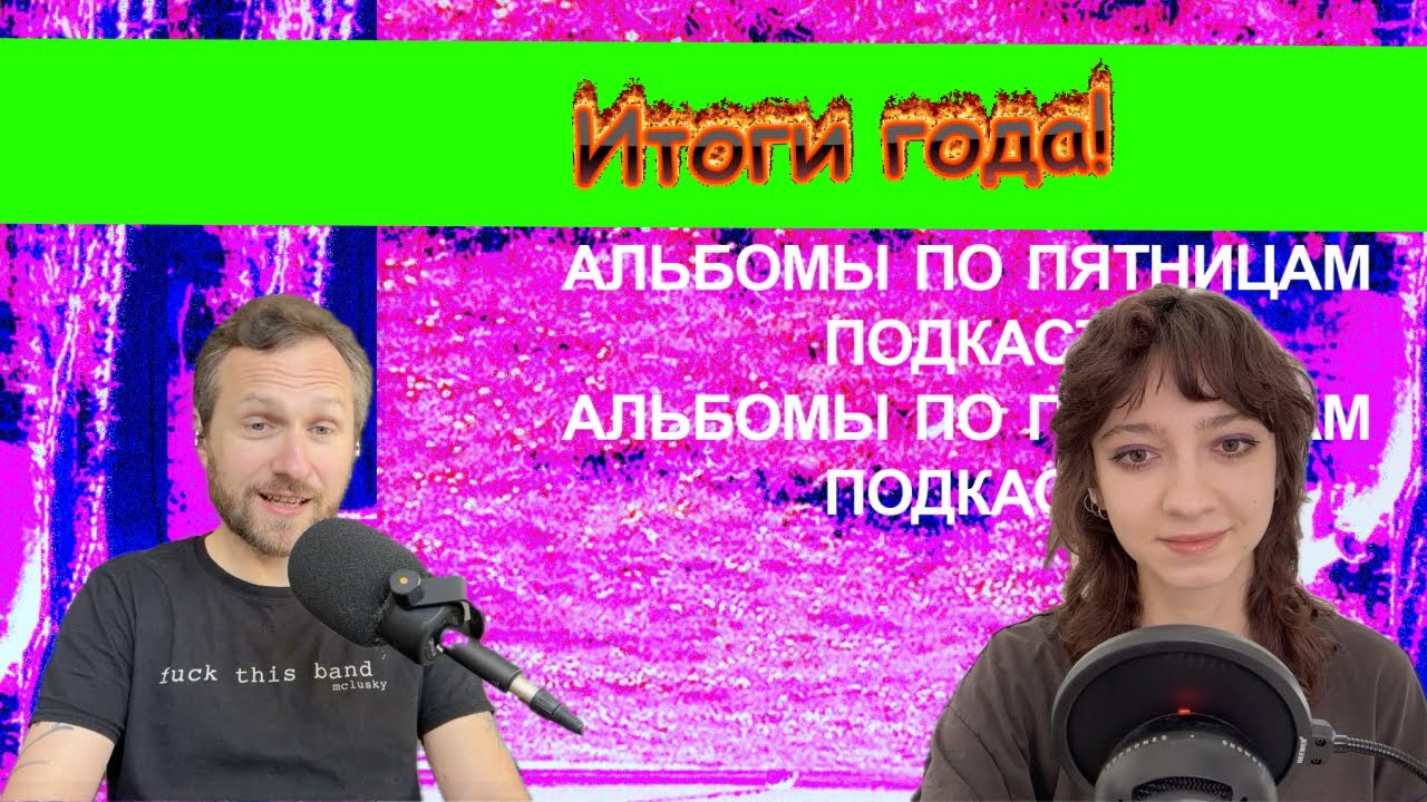 Итоги 2025 года по версии «Альбомов по пятницам»