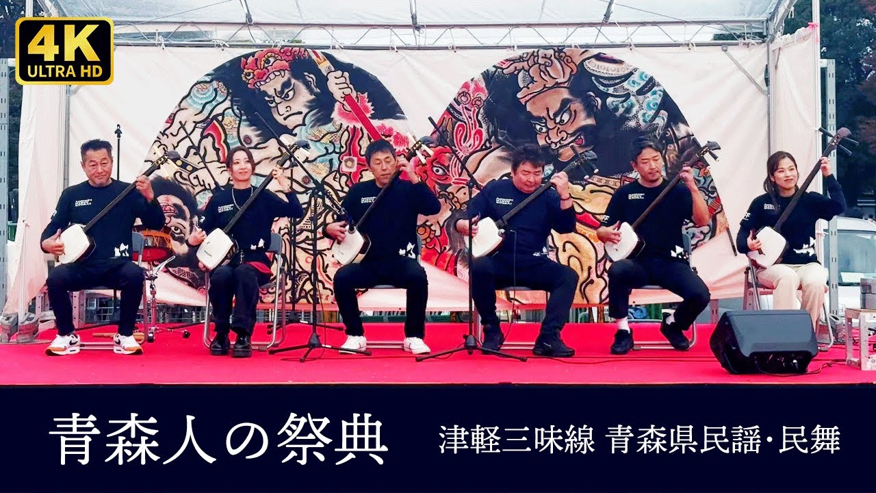 【 青森人の祭典 in 上野公園 】津軽三味線 青森県民謡･民舞　青森民謡協会　2024/11/10