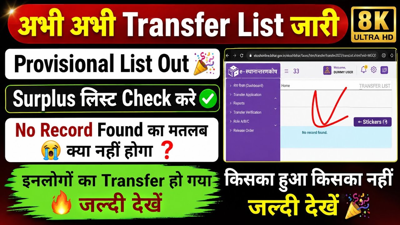 🚨 Bihar Teacher Transfer List Released! 😱 Provisional List OUT | How to Check Surplus List? |