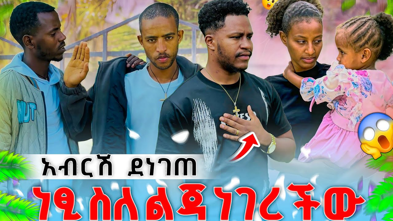 አብርሽ ደነገጠ ነፂ ስለ ልጃ ነገረችው አዲስ ማመን አቃተው