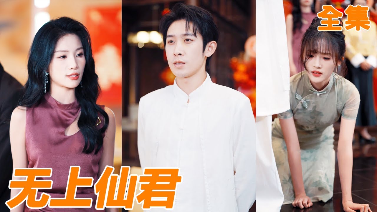 訂婚三年未婚妻在爺爺壽宴上和別人偷情，小夥終於對她徹底失望決定離開，下一秒未婚妻家裏就徹底破產，原來這一切都是他的賞賜，可惜未婚妻後悔也晚了！【无上仙君】【全集】#男频 #爽文 #短剧 #逆袭