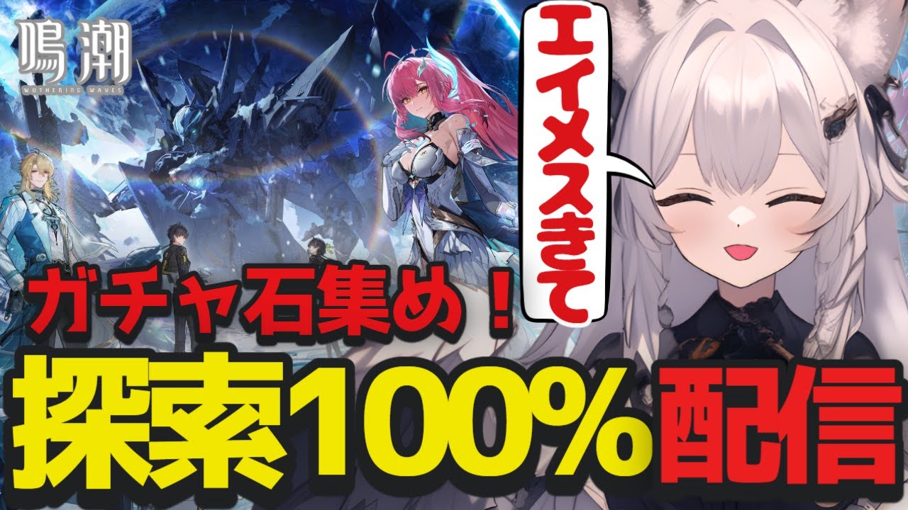 【 #鳴潮 】すり抜けたエイメスをひくためにガチャ石集め！今州の探索100%を目指す！【 鳴潮 /Wuthering Waves / Vtuber 】