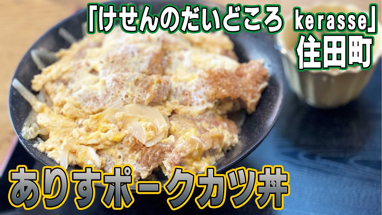住田町でジューシー肉厚カツ丼をいただく／世田米の散策／極浅の沢で良型イワナが連発【岩手県】