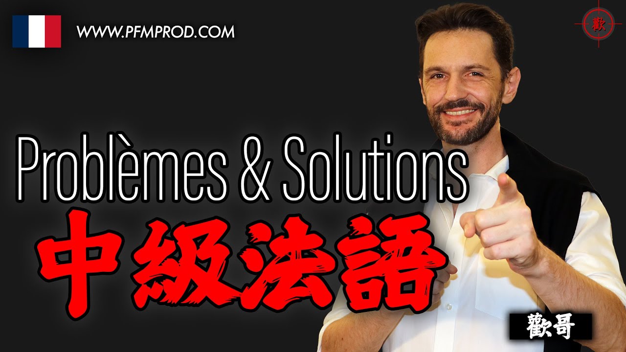 (國) 中級法語 : PROBLÈMES & SOLUTIONS - 歡哥法語 PFMPROD.COM - [學法文]-[學法語]-[法语入门]-[学法语]