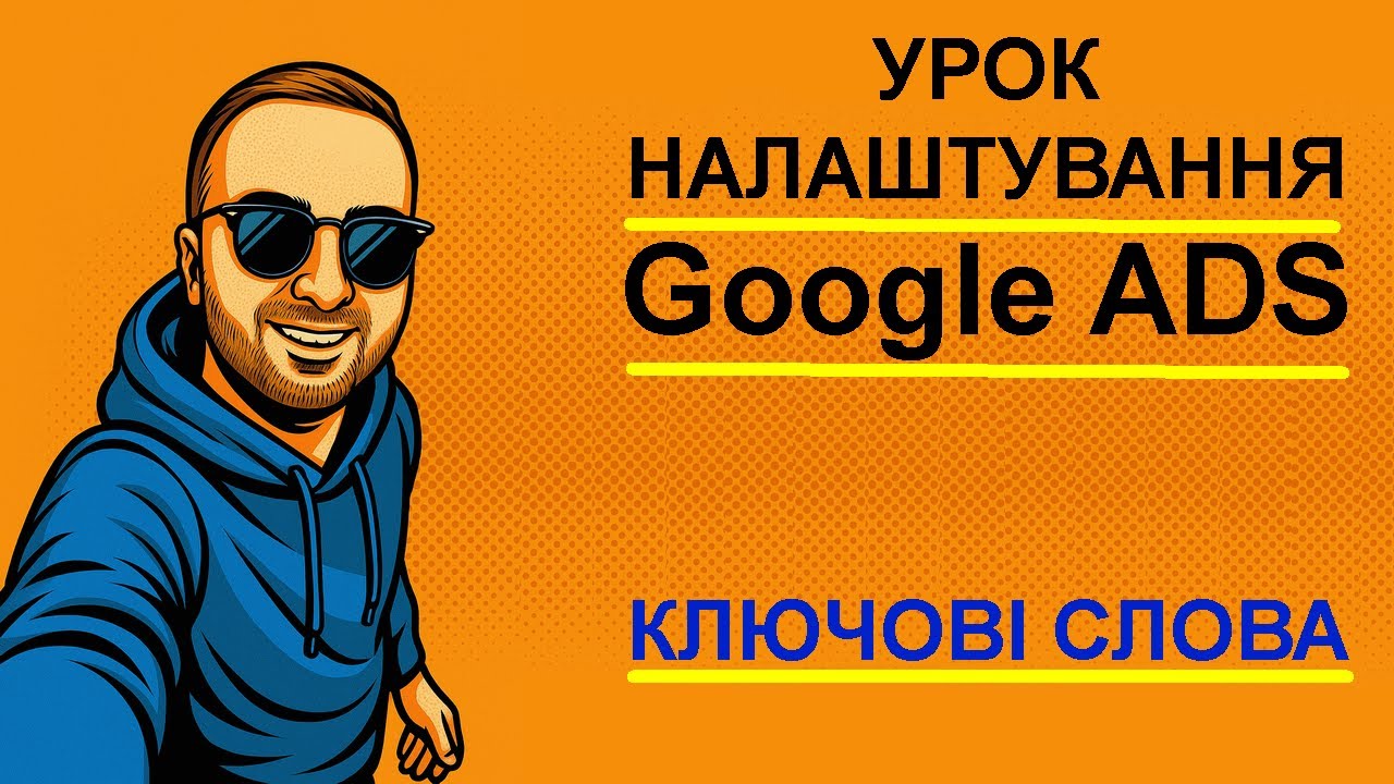 ЛАЙФХАК. Де брати ключові слова для гугл реклами. Налаштування реклами google ADS