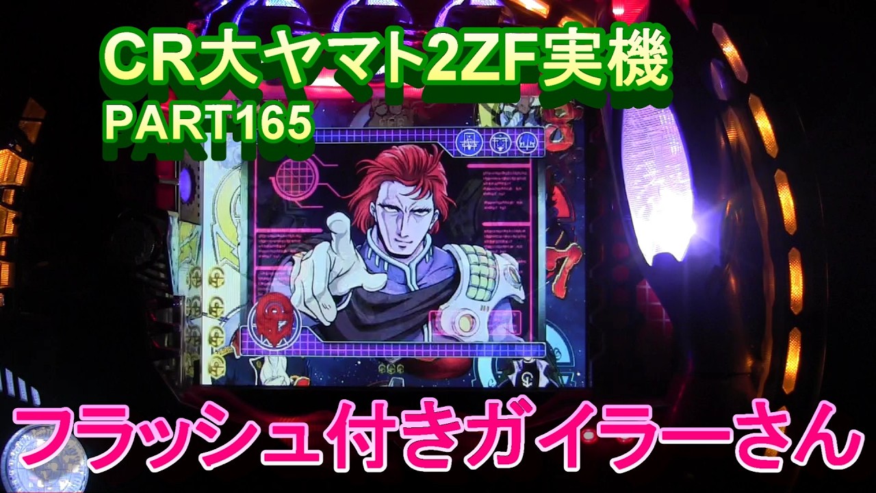 CR大ヤマト2ZF（恐怖の超MAX496分の1）実機PART165　フラッシュ付きガイラーさんに震えます!(^^)!