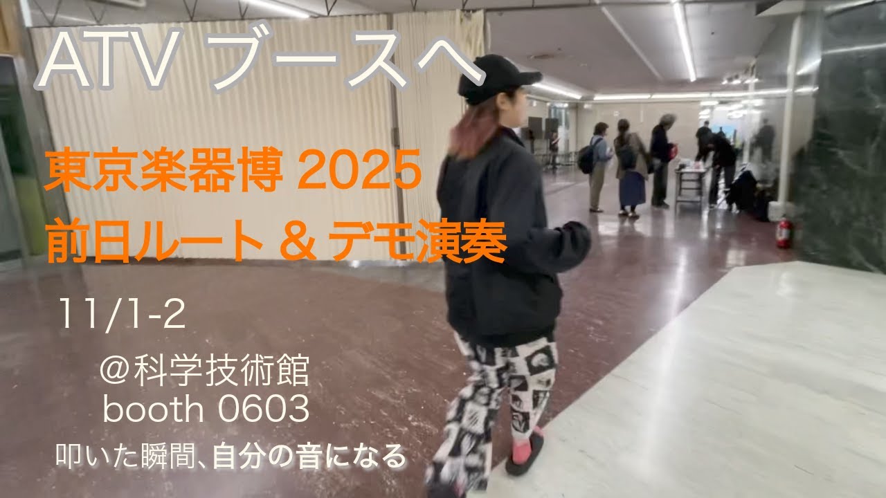 ATVブースへ | 東京楽器博 2025